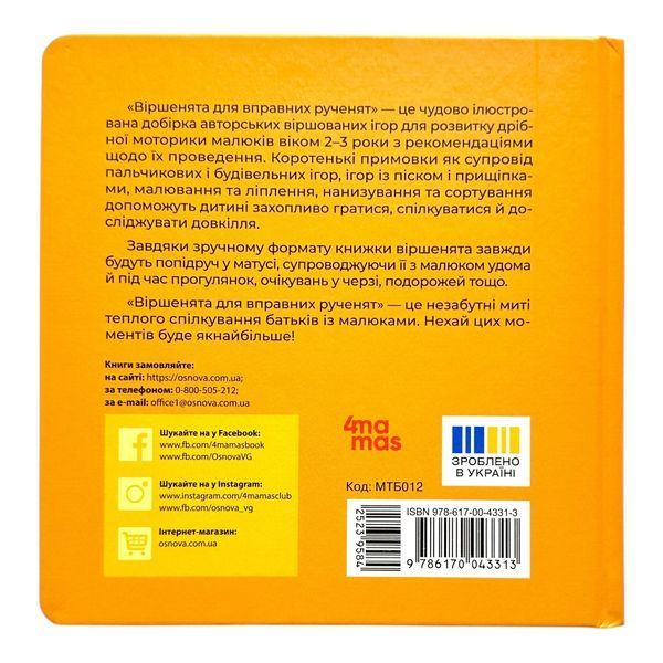 Матусина бібліотечка. Віршенята для вправних рученят 10839 фото