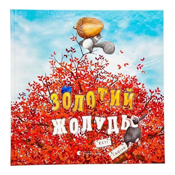 Золотий жолудь 11139 фото