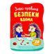 Казочки для малят. Знаю правила безпеки вдома 11540 &ndash; фото 1