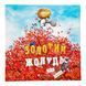 Золотий жолудь 11139 &ndash; фото 1