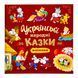 Українські народні казки малюкам 11289 &ndash; фото 1