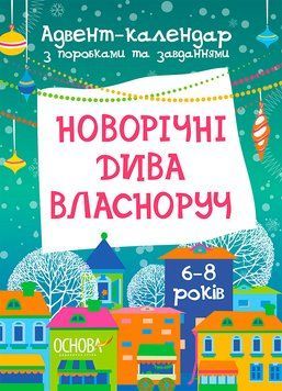 Новорічні дива власноруч. Адвент-календар з поробками та завданнями. 6-8 років 10654 фото