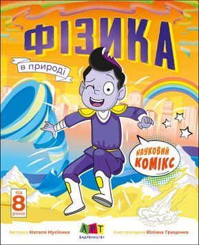 Науковий комікс: Фізика в природі 10209 фото
