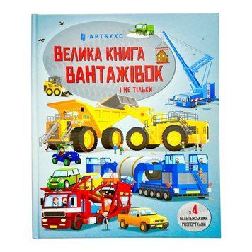 Велика книга вантажівок і не тільки 10944 фото