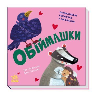 Нумо гратися!: Обіймашки 10311 фото