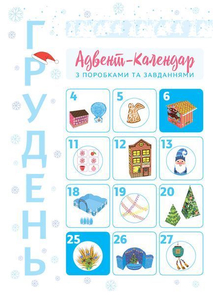 Новорічні дива власноруч. Адвент-календар з поробками та завданнями. 6-8 років 10654 фото