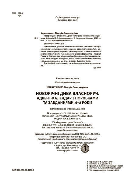 Новорічні дива власноруч. Адвент-календар з поробками та завданнями. 6-8 років 10654 фото