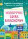 Новорічні дива власноруч. Адвент-календар з поробками та завданнями. 6-8 років 10654 &ndash; фото 1
