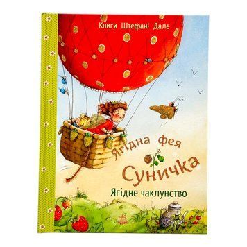 Фея Суничка: Ягідне чаклунство 11541 фото