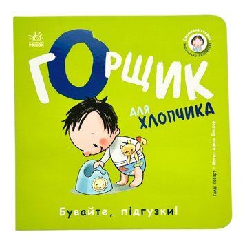Горщик для хлопчика. Книжки-білінгви 11390 фото