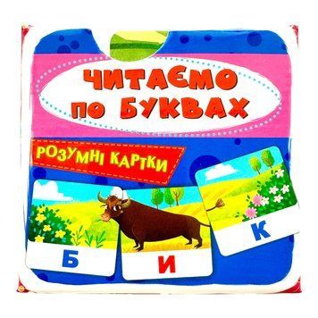 Розумні картки. Читаємо по буквах. 30 карток 10840 фото