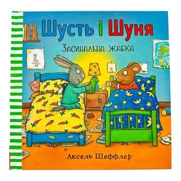 Шусть і Шуня. Засинальна жабка 10639 фото