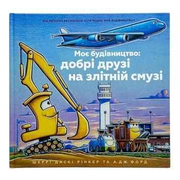 Моє будівництво: добрі друзі на злітній смузі 10713 фото
