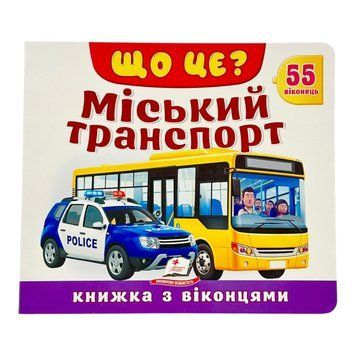 Хто це? Міський транспорт. Книжка з віконцями 11424 фото