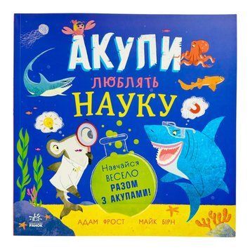 Супернаука для дошкільнят : Акули люблять науку 11039 фото