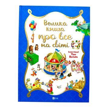 Велика книга про все на світі 10430 фото