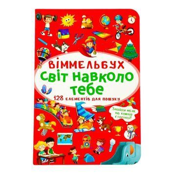 Віммельбух. Світ навколо тебе 11594 фото