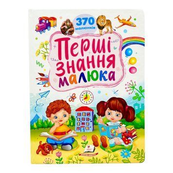 Перші знання малюка. 370 малюнків 10889 фото