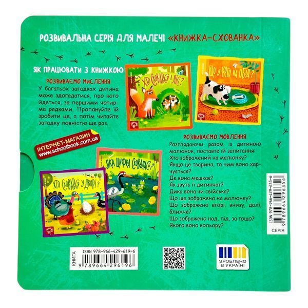Що у кого на обід? Книжка&minus;схованка 10989 фото