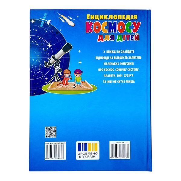 Енциклопедія космосу для дітей 11290 фото