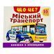 Хто це? Міський транспорт. Книжка з віконцями 11424 &ndash; фото 1