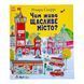 Книги Річарда Скеррі: Чим живе Щасливе Місто? 11089 &ndash; фото 1