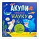 Супернаука для дошкільнят : Акули люблять науку 11039 &ndash; фото 1