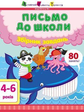 Предметний збірник: Письмо до школи. Збірник завдань 10208 фото