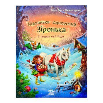 Маленька одноріжка Зіронька: У пошуках магії Різдва 10653 фото