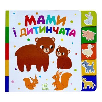 Знайди-но мене! Мами і дитинчата 10846 фото