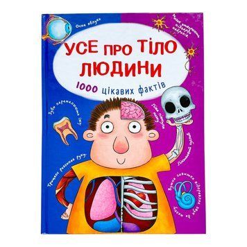 Усе про тіло людини. 1000 цікавих фактів 10531 фото