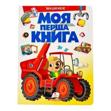 Моя перша книга. Машинки 10895 фото