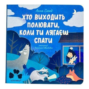 Хто виходить полювати, коли ти лягаєш спати 11547 фото