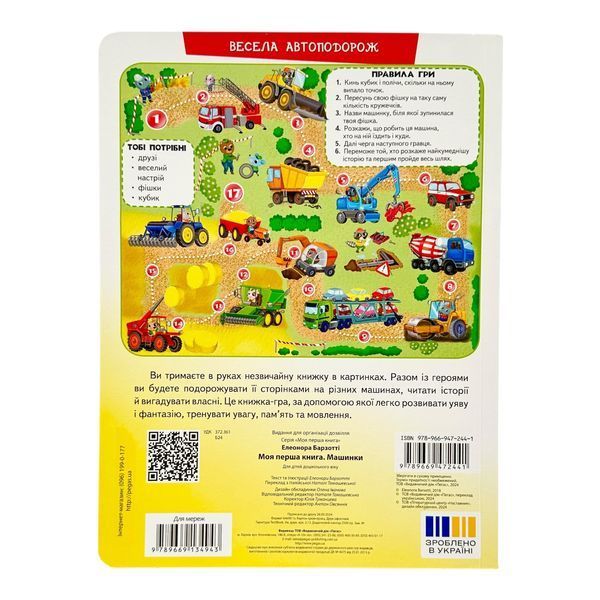 Моя перша книга. Машинки 10895 фото