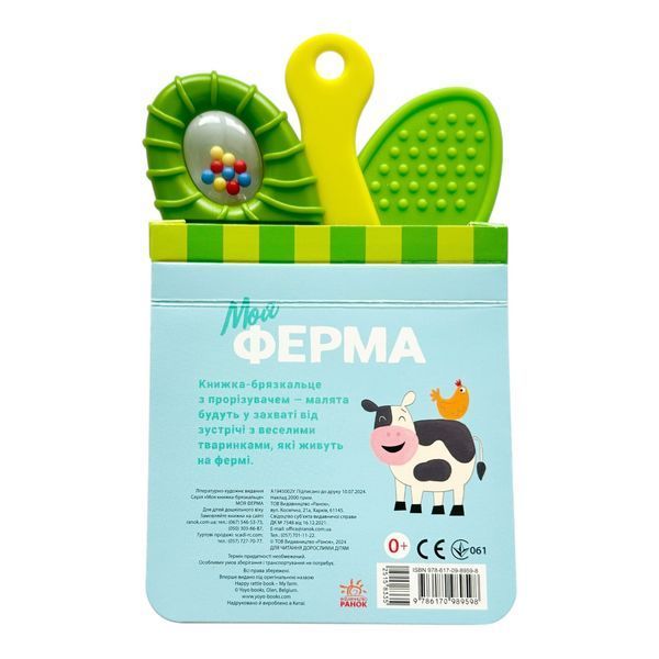 Книжка-брязкальце з прорізувачем: Моя ферма 10796 фото