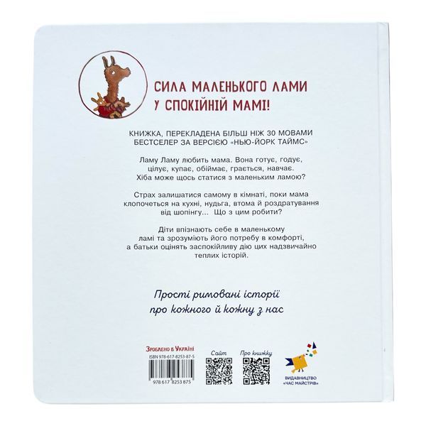Лама Лама і його мама 10361 фото