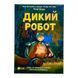 Дикий робот 10633 &ndash; фото 1