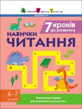Тренувальний зошит: 7 кроків до розвитку. Читання 10530 фото