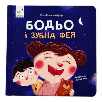 Бодьо і зубна фея 11498 фото