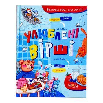 Улюблені вірші. Найкращі вірші для дітей 10996 фото