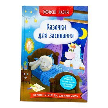 Корисні казки. Казочки для засинання 10581 фото