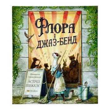 Флора і джаз-бенд 11548 фото