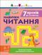 Тренувальний зошит: 7 кроків до розвитку. Читання 10530 &ndash; фото 1