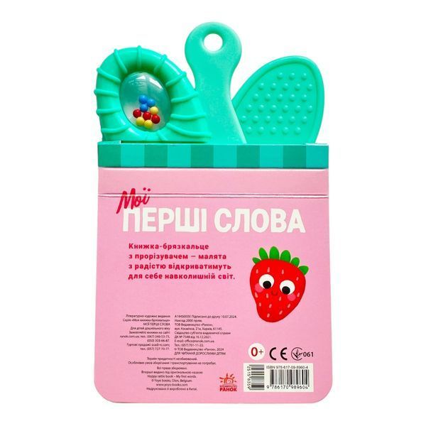 Книжка-брязкальце з прорізувачем: Мої перші слова 10797 фото