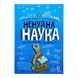 Ненудна наука 10156 &ndash; фото 1