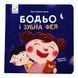 Бодьо і зубна фея 11498 &ndash; фото 1
