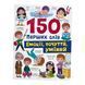 150 перших слів. Емоції, почуття, уміння 10847 &ndash; фото 1