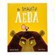 Як знайти Лева 10102 &ndash; фото 1