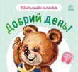Ввічливі слова: Добрий день!