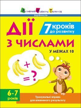 Тренувальний зошит: 7 кроків до розвитку. Дії з числами 10529 фото